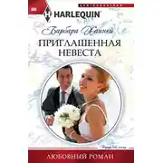 Постер книги Приглашенная невеста