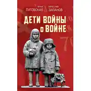 Постер книги Дети войны о войне