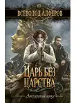 Всеволод Алферов - Царь без царства