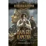 Постер книги Царь без царства