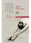 Дарья Симонова - Узкие врата