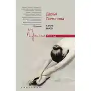 Постер книги Узкие врата