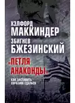 Хэлфорд Маккиндер - «Петля анаконды». Как заставить Евразию сдаться