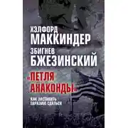 Постер книги «Петля анаконды». Как заставить Евразию сдаться