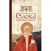 Постер книги Cлова подвижнические