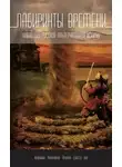 Григорий Елисеев - Лабиринты времени. Антология русской альтернативной истории