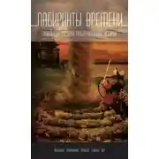 Постер книги Лабиринты времени. Антология русской альтернативной истории