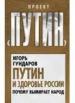 Игорь Гундаров - Путин и здоровье России. Почему вымирает народ