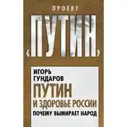 Постер книги Путин и здоровье России. Почему вымирает народ