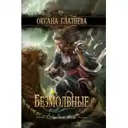 Постер книги Безмолвные