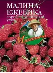 Николай Звонарев - Малина, ежевика. Сорта, выращивание, уход
