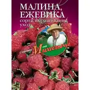 Постер книги Малина, ежевика. Сорта, выращивание, уход