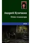 Андрей Кузечкин - Огни Алькасара