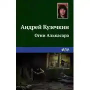 Постер книги Огни Алькасара
