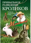 Николай Звонарев - Прибыльное разведение кроликов. Породы, кормление, уход