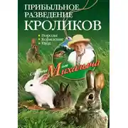 Постер книги Прибыльное разведение кроликов. Породы, кормление, уход