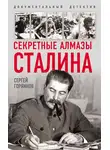 Сергей Горяинов - Секретные алмазы Сталина
