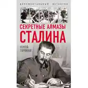 Постер книги Секретные алмазы Сталина