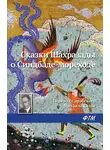 Эпосы, легенды и сказания - Сказки Шахразады о Синдбаде-мореходе