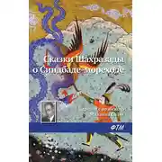 Постер книги Сказки Шахразады о Синдбаде-мореходе