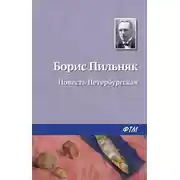 Постер книги Повесть Петербургская