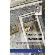 Постер книги Позавчера и послезавтра
