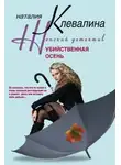 Наталия Клевалина - Убийственная осень