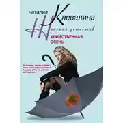 Постер книги Убийственная осень