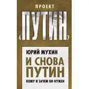 Постер книги И снова Путин. Кому и зачем он нужен