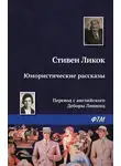 Стивен Ликок - Юмористические рассказы (сборник)