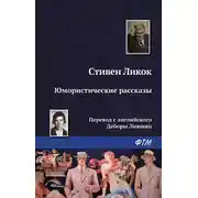 Постер книги Юмористические рассказы (сборник)