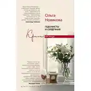 Постер книги Гедонисты и сердечная