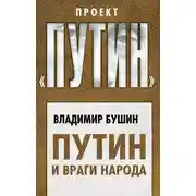Постер книги Путин и враги народа
