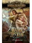 Ирина Лазаренко - Магия дружбы