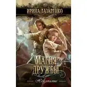 Постер книги Магия дружбы