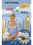 Елена Рахманова - Любит – не любит
