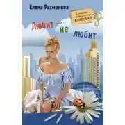 Постер книги Любит – не любит