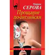 Постер книги Прощание по-английски