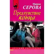 Постер книги Предчувствие конца