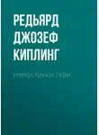 Редьярд Джозеф Киплинг - Рикки-Тикки-Тави