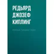 Постер книги Рикки-Тикки-Тави