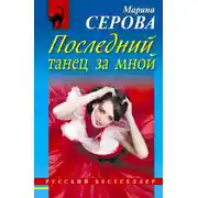 Постер книги Последний танец за мной
