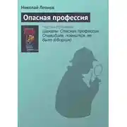 Постер книги Опасная профессия