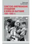 Дмитрий Зусманович - Советско-американские отношения и война во Вьетнаме. 1964-1968 гг.