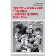 Постер книги Советско-американские отношения и война во Вьетнаме. 1964-1968 гг.