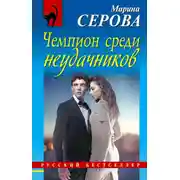 Постер книги Чемпион среди неудачников