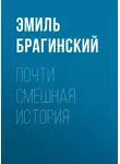 Эмиль Брагинский - Почти смешная история