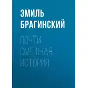 Постер книги Почти смешная история