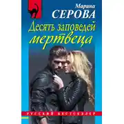 Постер книги Десять заповедей мертвеца