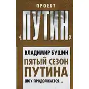 Постер книги Пятый сезон Путина. Шоу продолжается…